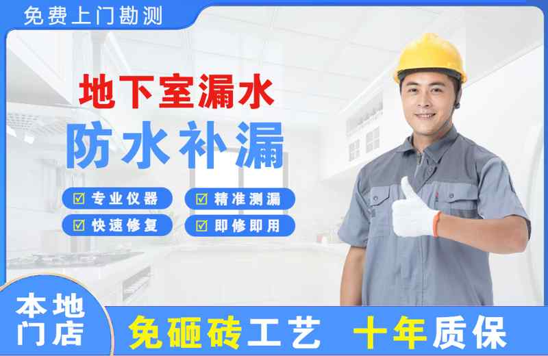 白碱滩地下室漏水维修